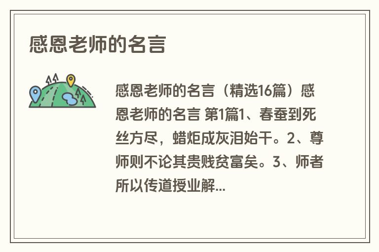 感恩老师的名言