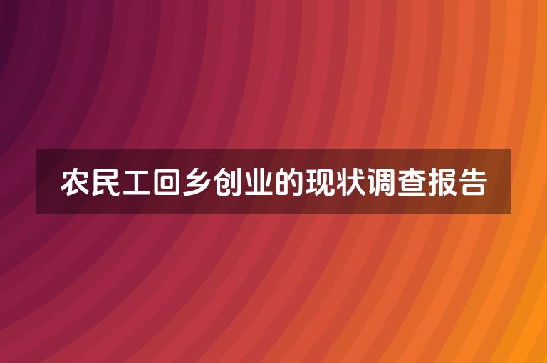 农民工回乡创业的现状调查报告