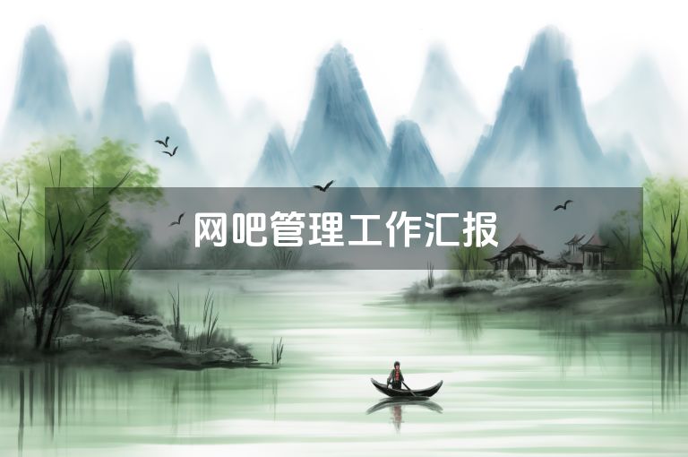 网吧管理工作汇报