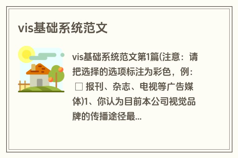 vis基础系统范文