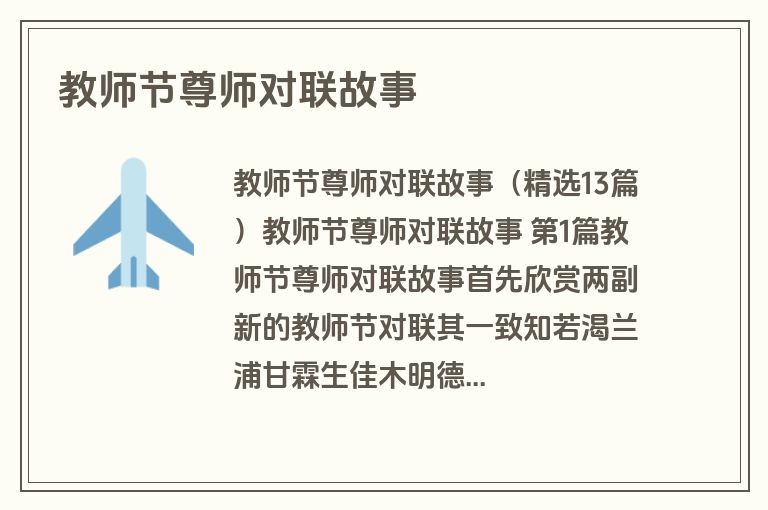 教师节尊师对联故事