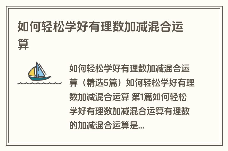 如何轻松学好有理数加减混合运算