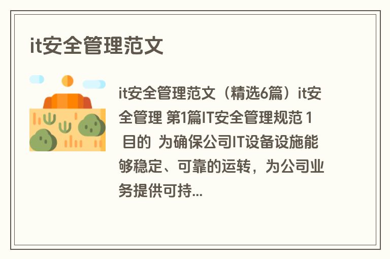 it安全管理范文