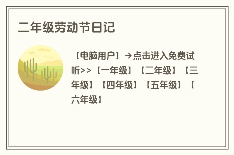 二年级劳动节日记 二年级劳动节日记