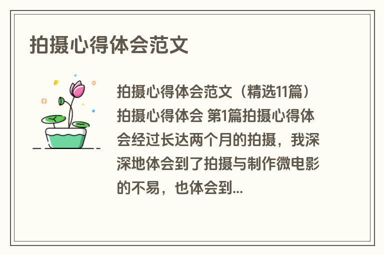 拍摄心得体会范文