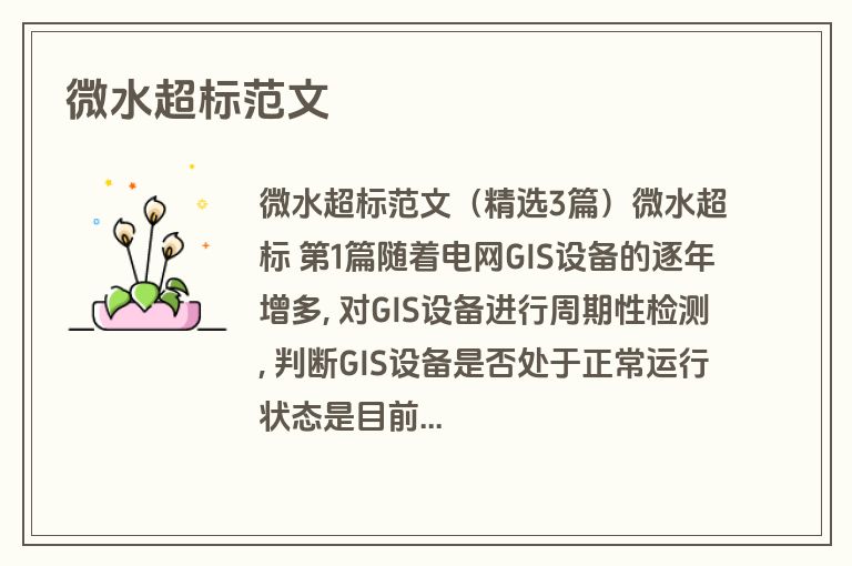 微水超标范文