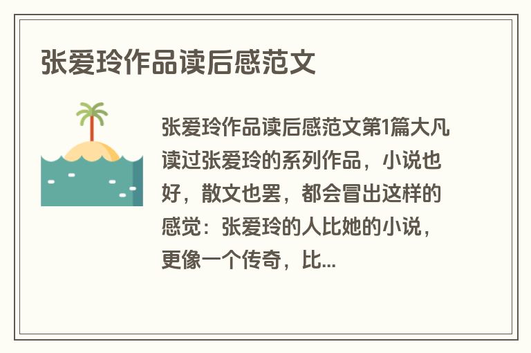 张爱玲作品读后感范文