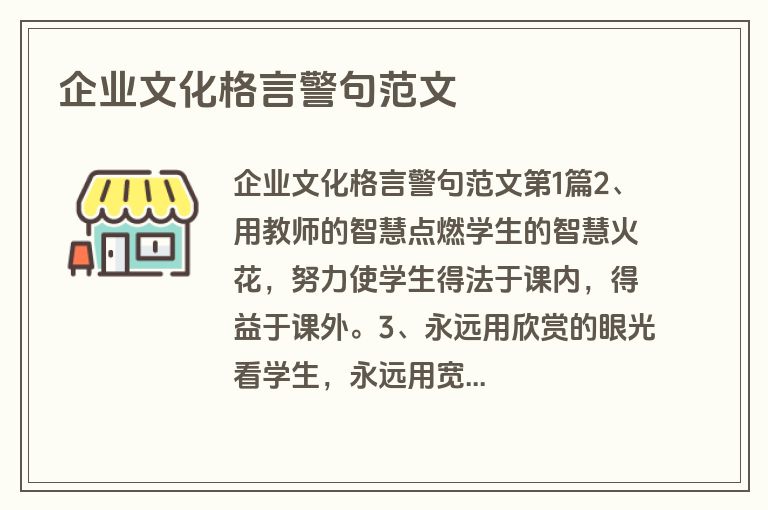 企业文化格言警句范文