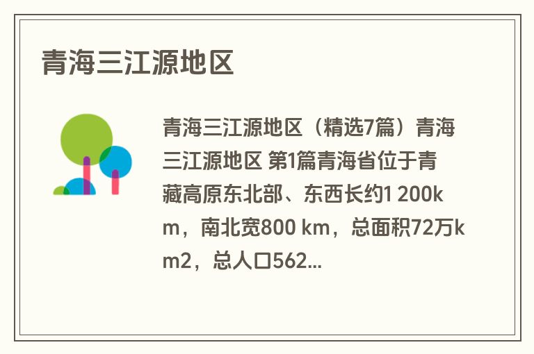 青海三江源地区