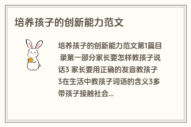 培养孩子的创新能力范文