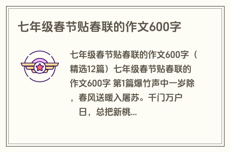 七年级春节贴春联的作文600字