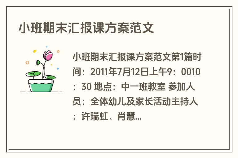 小班期末汇报课方案范文