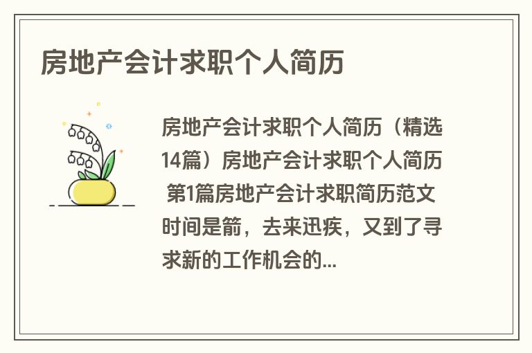 房地产会计求职个人简历