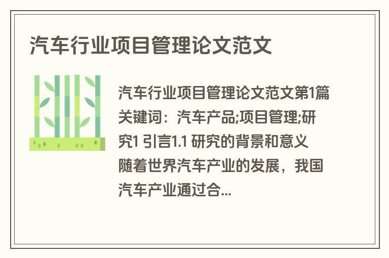 汽车行业项目管理论文范文