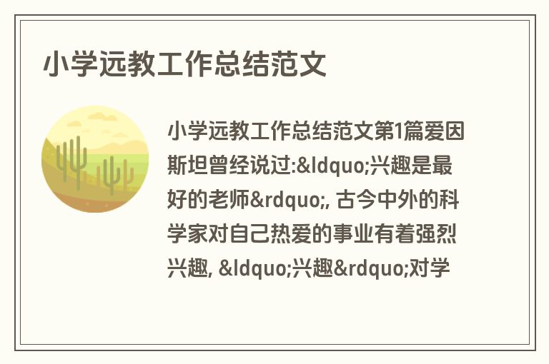 小学远教工作总结范文