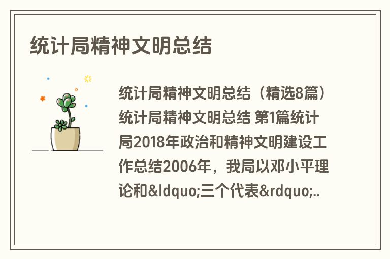 统计局精神文明总结