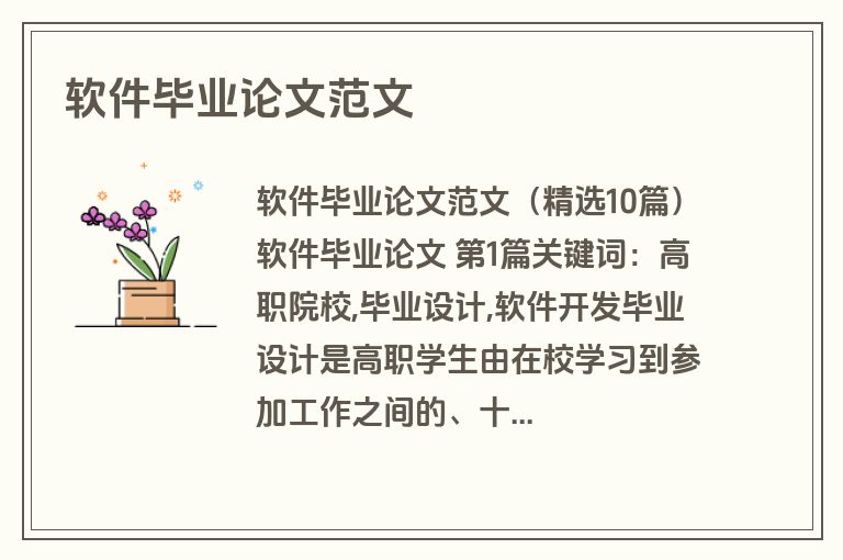 软件毕业论文范文