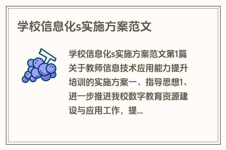 学校信息化s实施方案范文