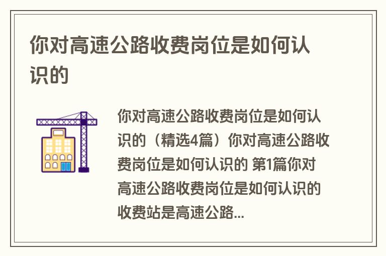 你对高速公路收费岗位是如何认识的