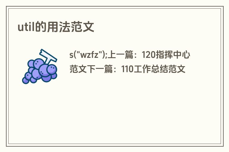 util的用法范文