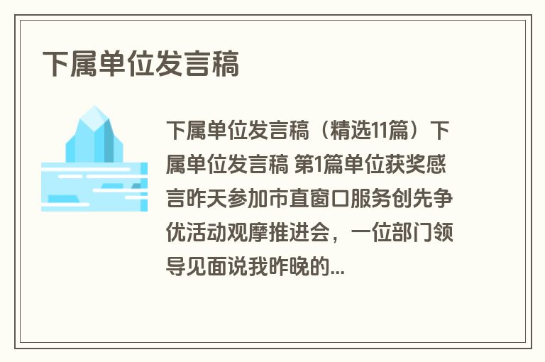 下属单位发言稿 下属单位发言稿