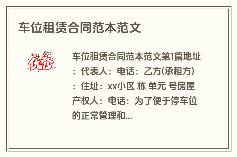 车位租赁合同范本范文
