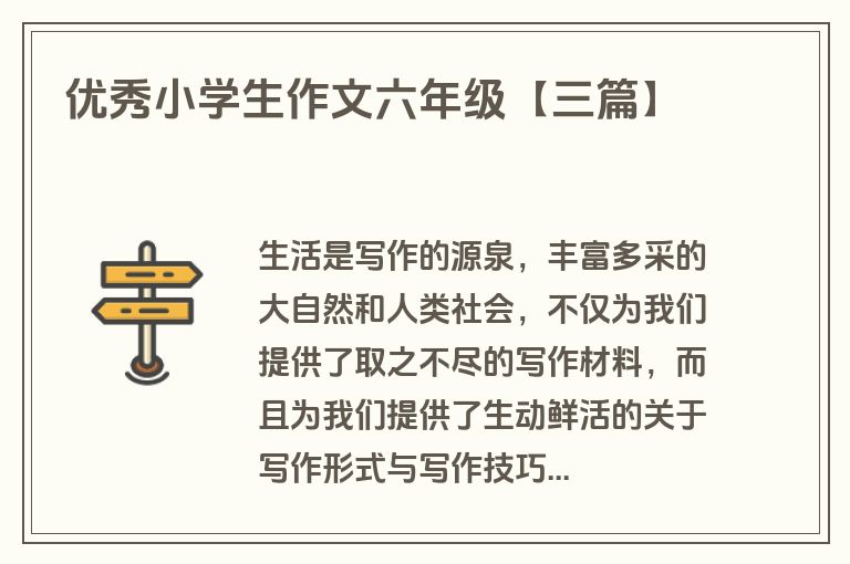 优秀小学生作文六年级【三篇】