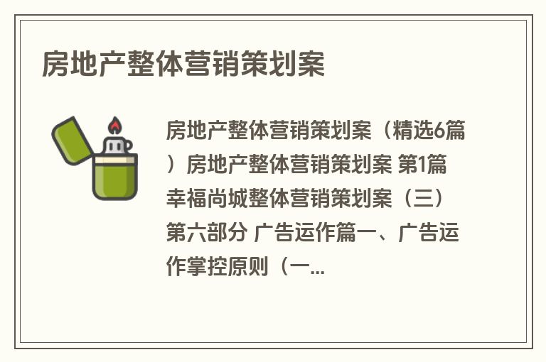 房地产整体营销策划案