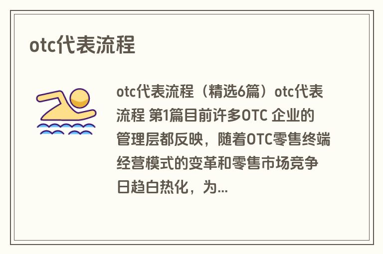 otc代表流程