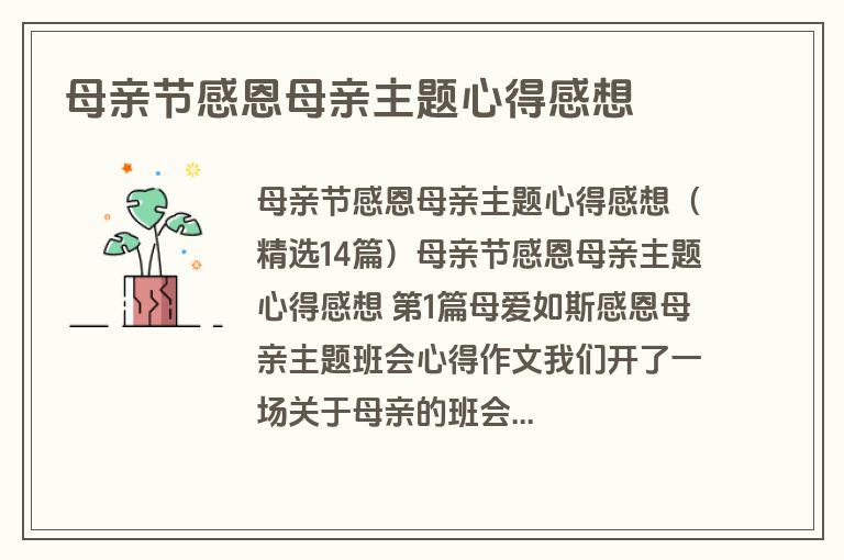 母亲节感恩母亲主题心得感想 母亲节感恩母亲主题心得感想