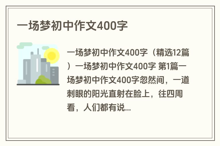 一场梦初中作文400字