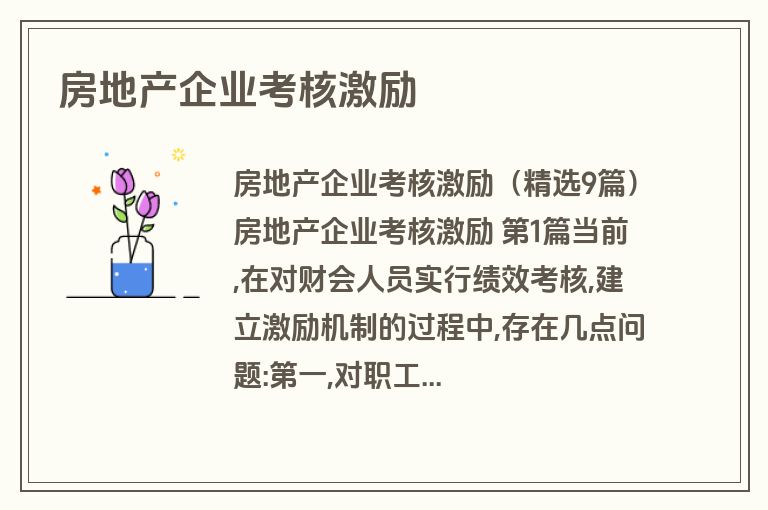 房地产企业考核激励