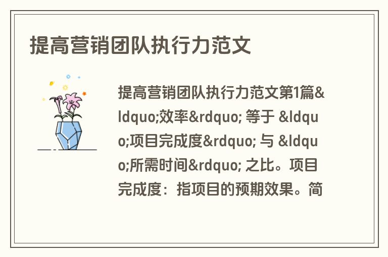 提高营销团队执行力范文