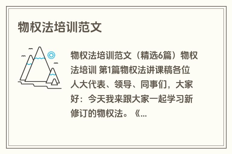 物权法培训范文