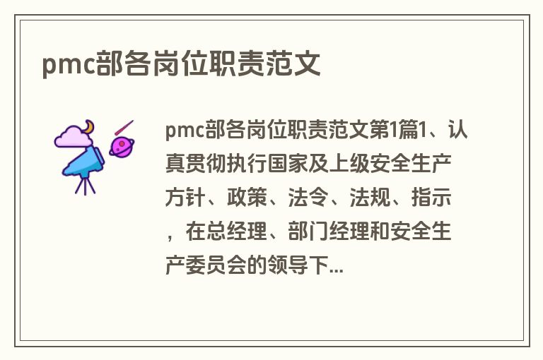 pmc部各岗位职责范文