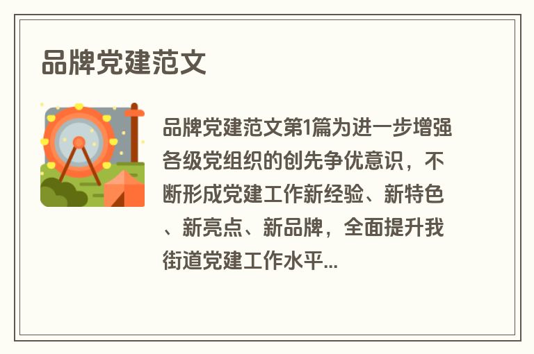 品牌党建范文