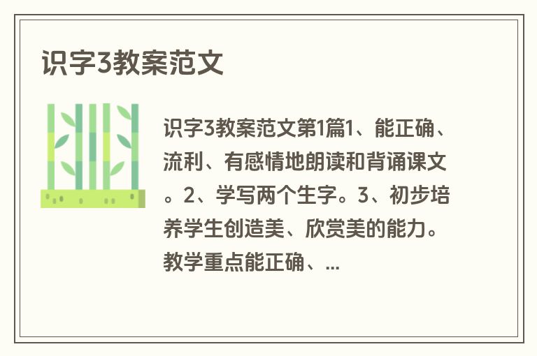 识字3教案范文