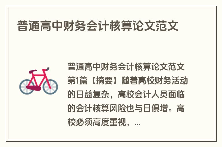 普通高中财务会计核算论文范文