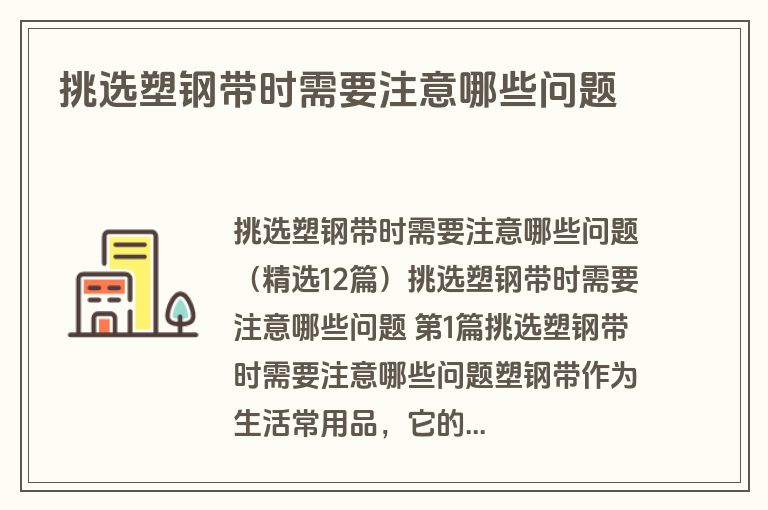 挑选塑钢带时需要注意哪些问题