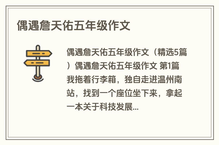 偶遇詹天佑五年级作文