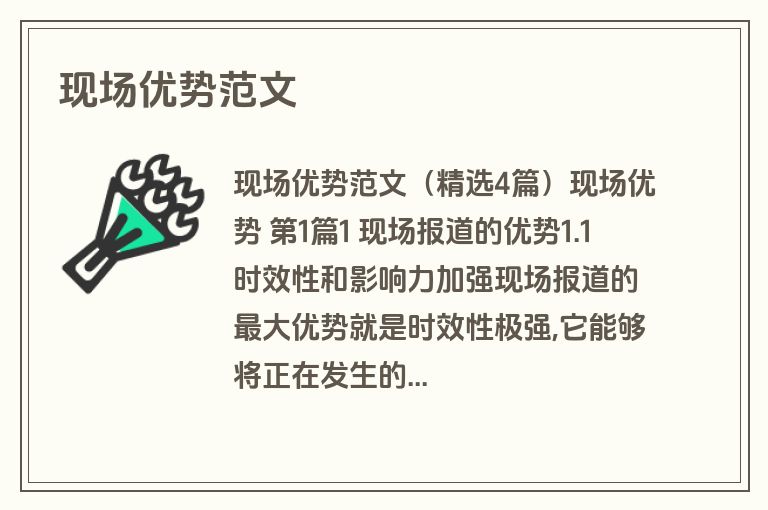 现场优势范文