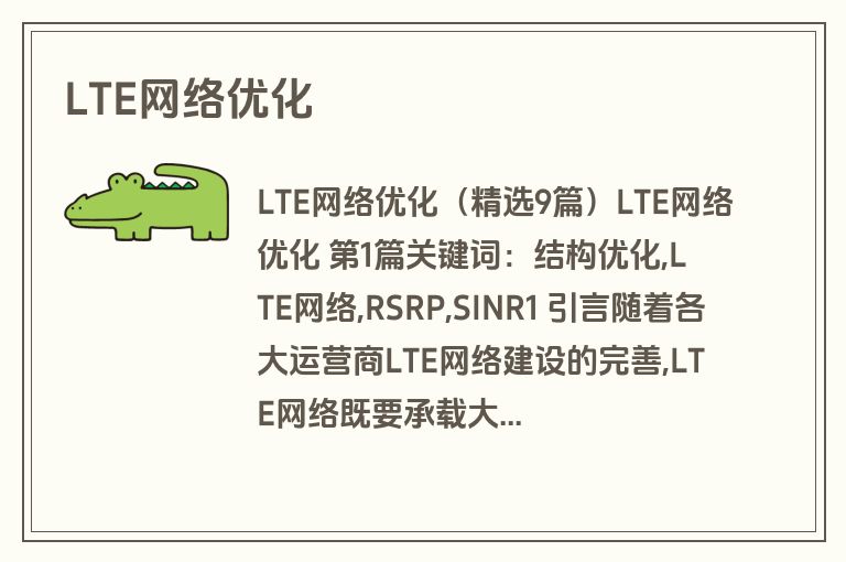 LTE网络优化