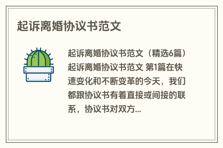 起诉离婚协议书范文