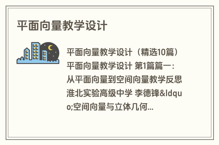 平面向量教学设计