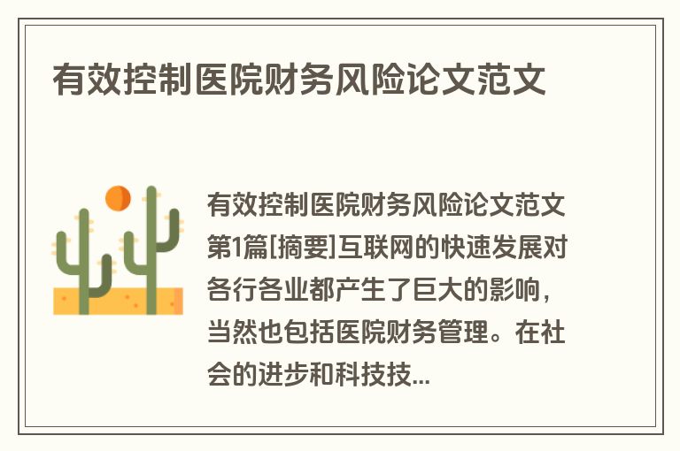 有效控制医院财务风险论文范文