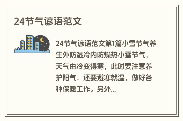 24节气谚语范文