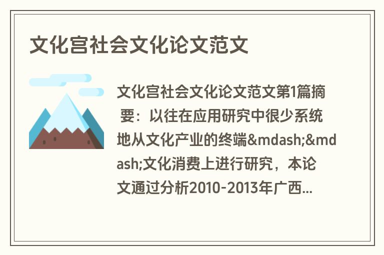 文化宫社会文化论文范文