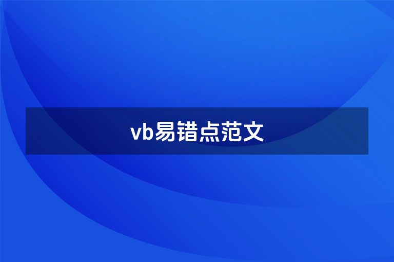 vb易错点范文