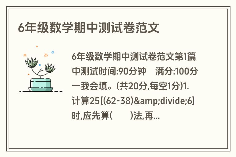 6年级数学期中测试卷范文