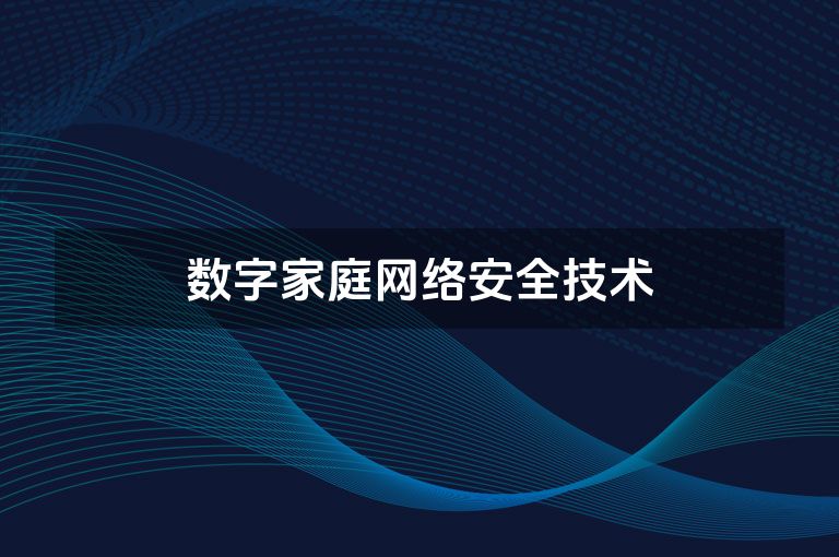 数字家庭网络安全技术